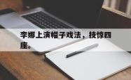 电子竞技下载app-李娜上演帽子戏法，技惊四座。