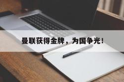 电子竞技下载app-曼联获得金牌，为国争光！