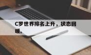 电子竞技下载app-C罗世界排名上升，状态回暖。