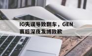 电子竞技体育-IG失误导致翻车，GEN赛后深夜发博致歉