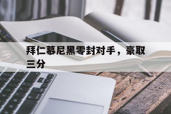 拜仁慕尼黑零封对手，豪取三分